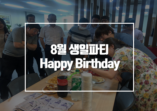 8월 생일파티.png