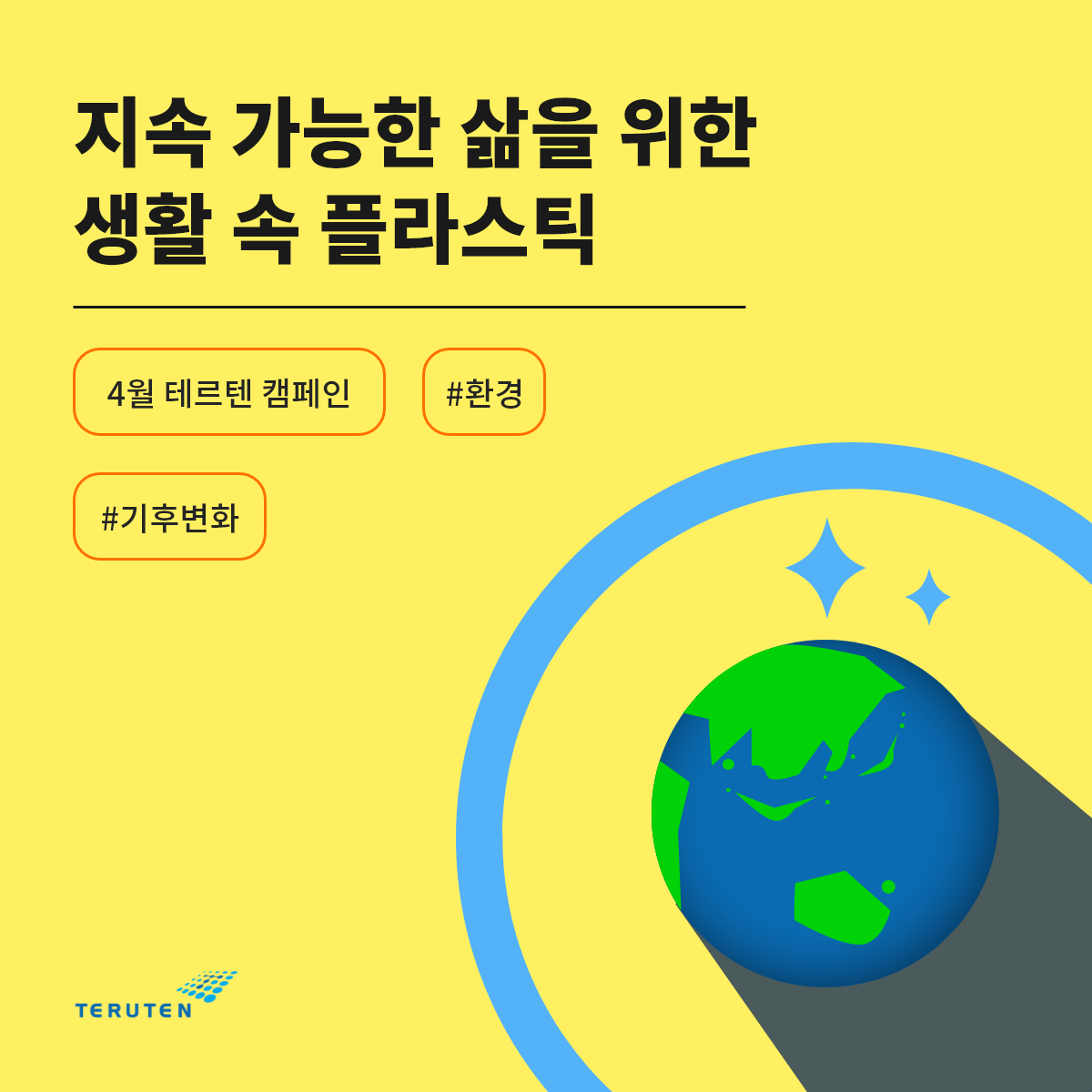 4월 테르텐 캠페인.png