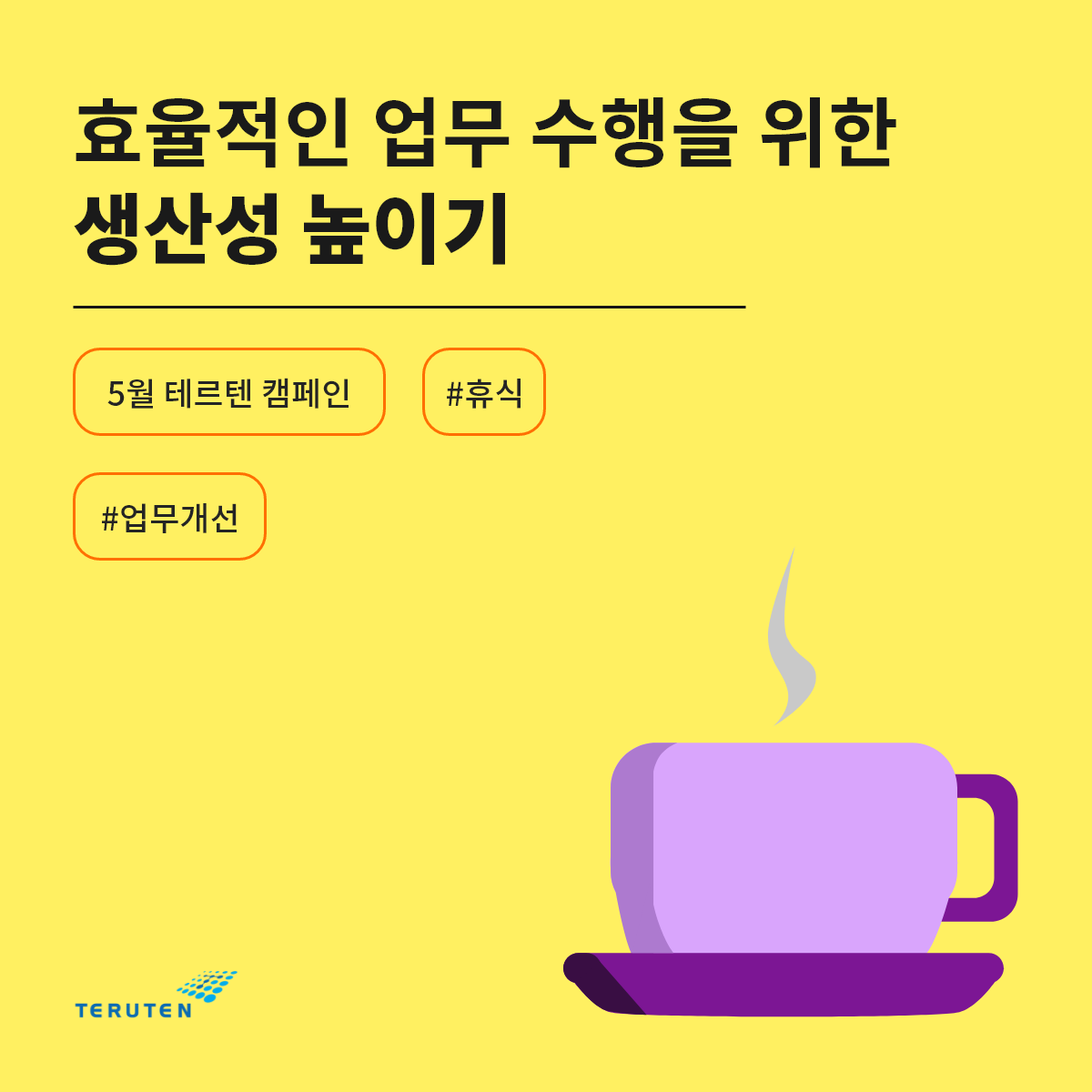 5월 테르텐 캠페인.png