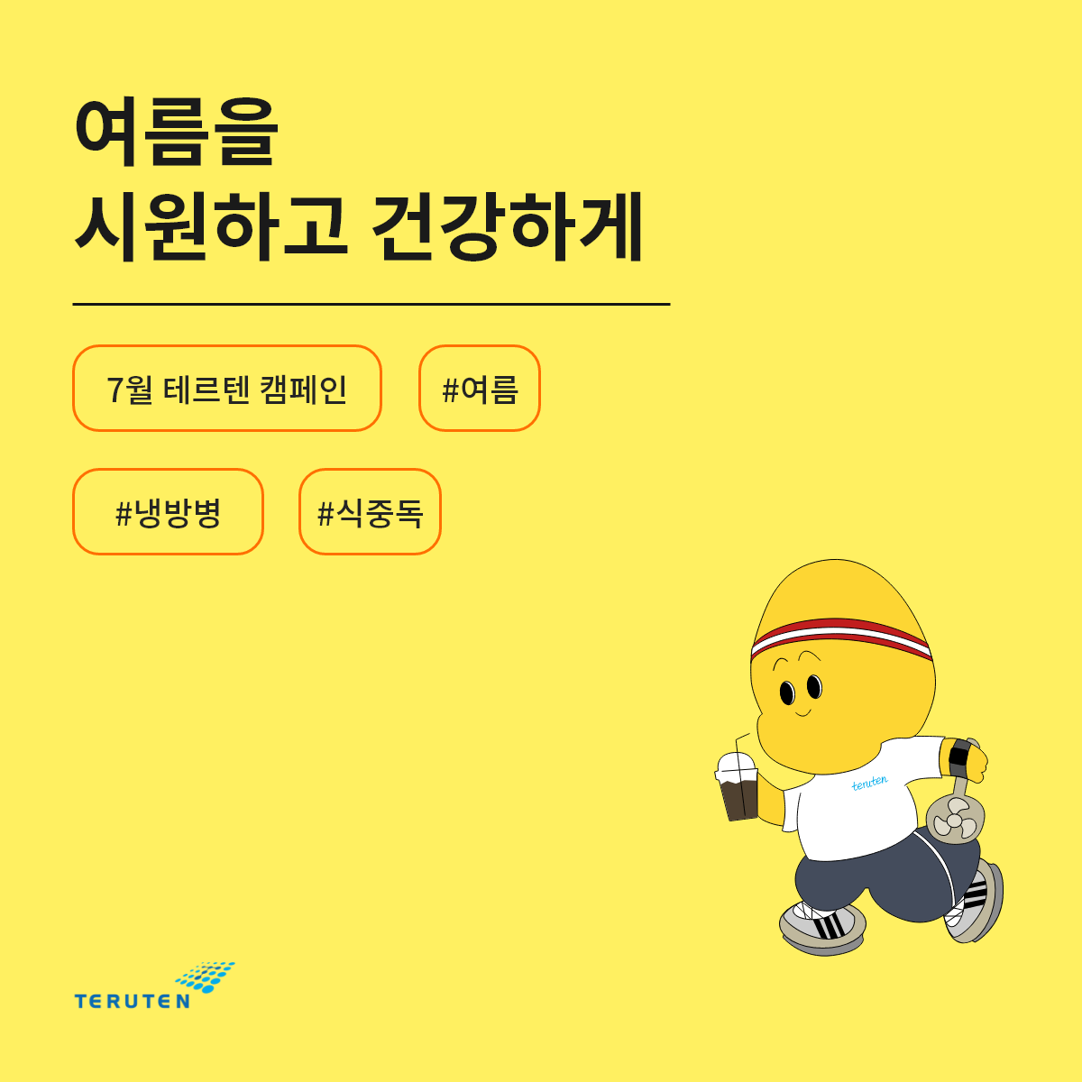 7월 테르텐 캠페인_냉방병.png