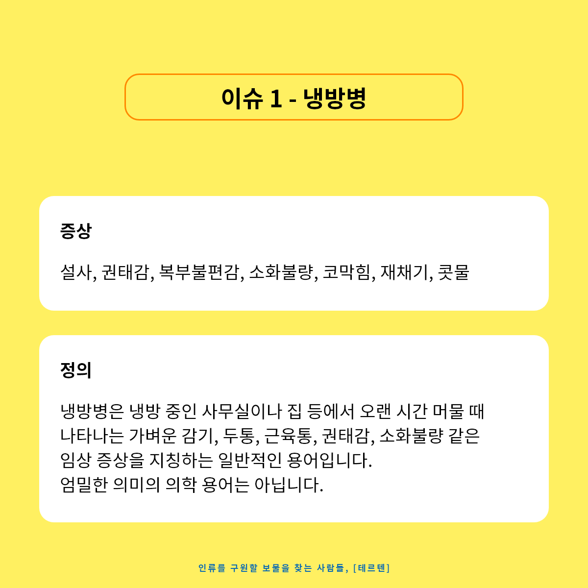 7월 테르텐 캠페인_냉방병 – 1.png