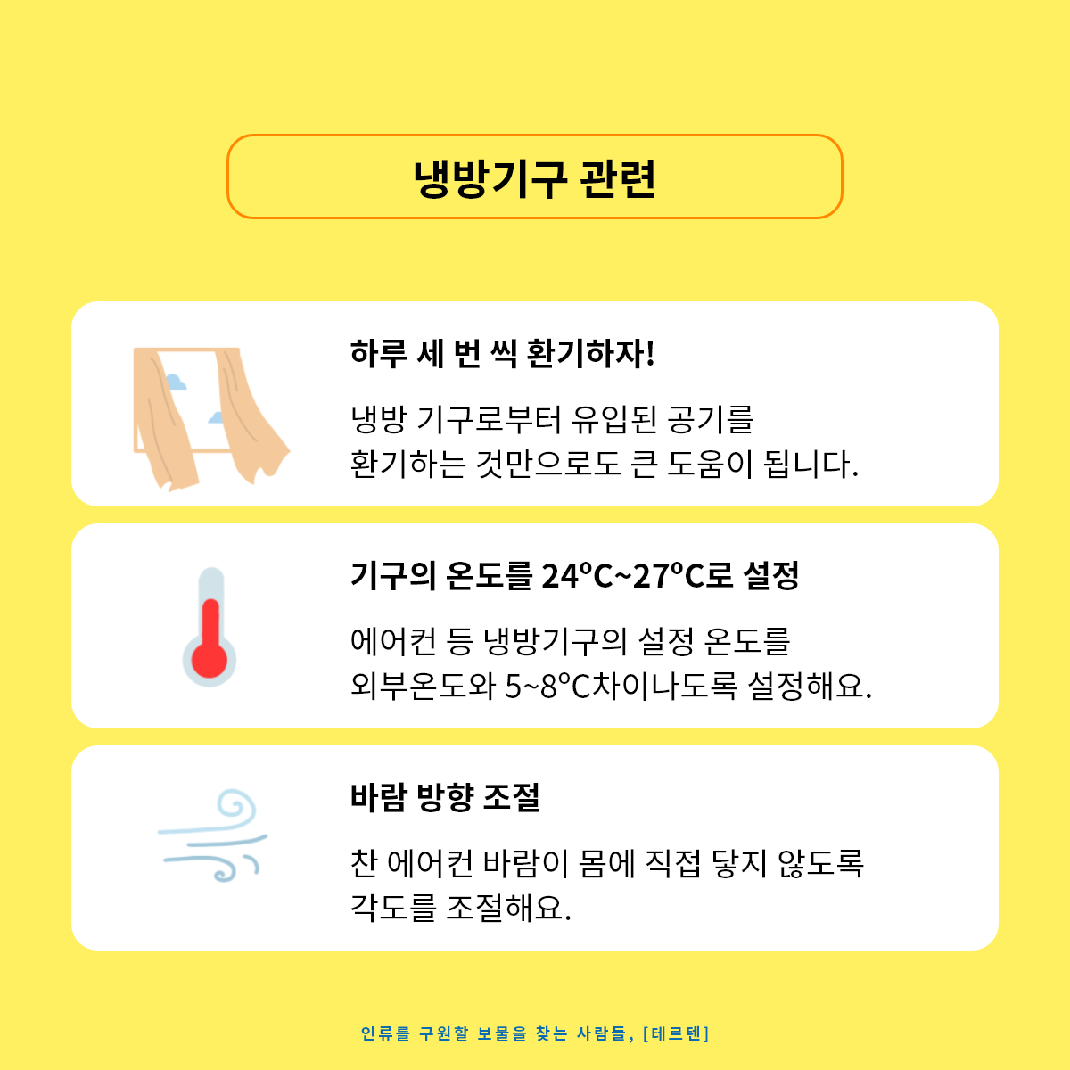 7월 테르텐 캠페인_냉방병 – 3.png