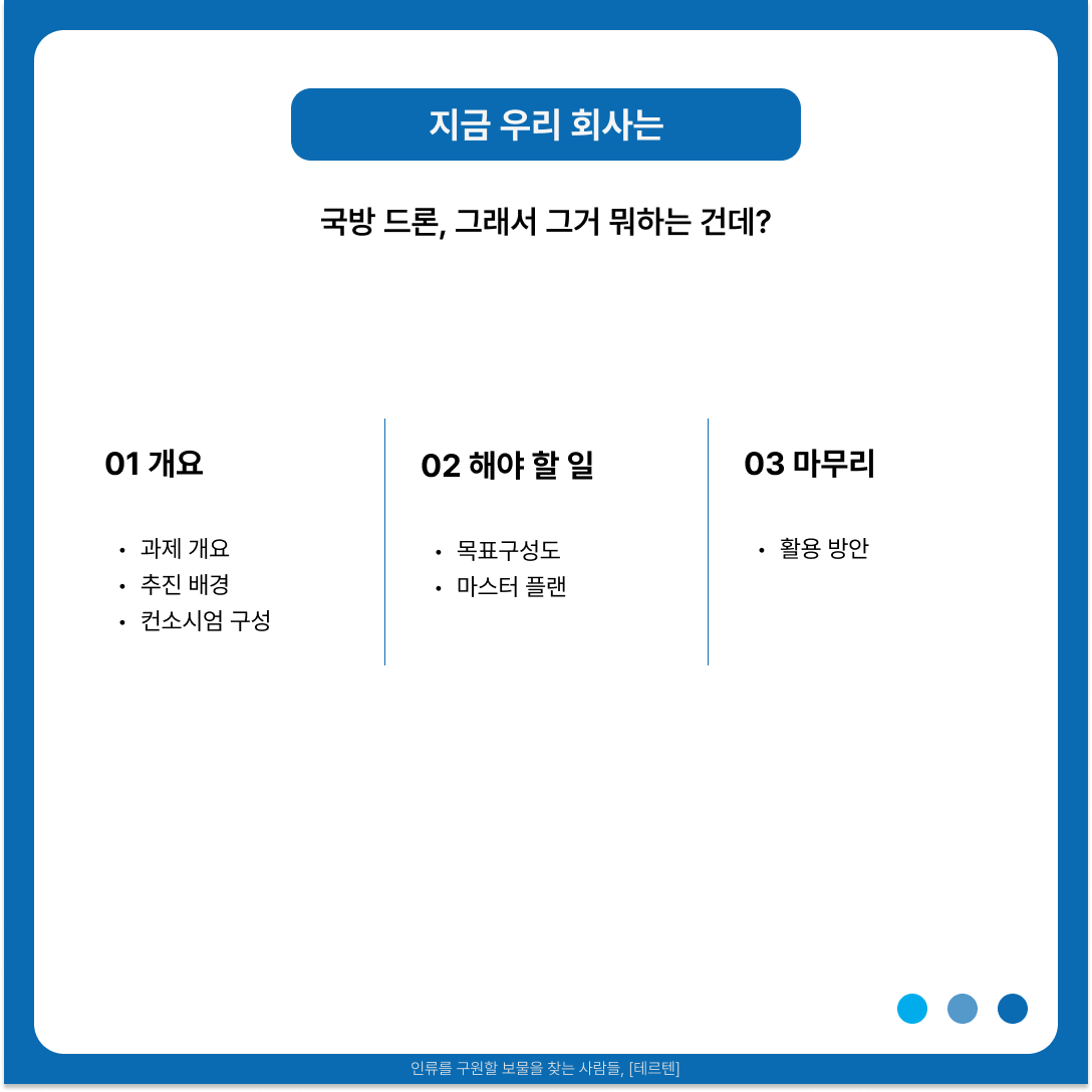 국방무인이동체 정부과제-1.png